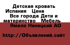 Детская кровать Испания › Цена ­ 4 500 - Все города Дети и материнство » Мебель   . Ямало-Ненецкий АО